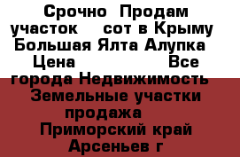 Срочно! Продам участок 4.5сот в Крыму  Большая Ялта Алупка › Цена ­ 1 250 000 - Все города Недвижимость » Земельные участки продажа   . Приморский край,Арсеньев г.